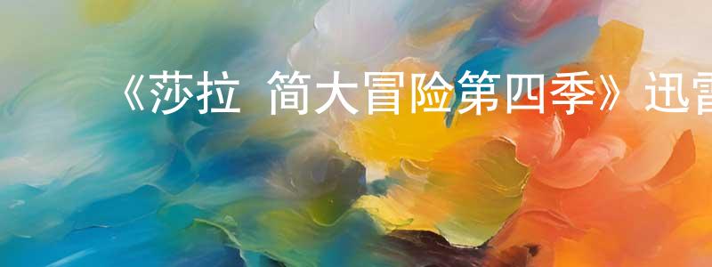 ﻿陈新丁发布﻿《莎拉·简大冒险第四季》迅雷下载/在线观看-魔幻科幻-美剧天堂